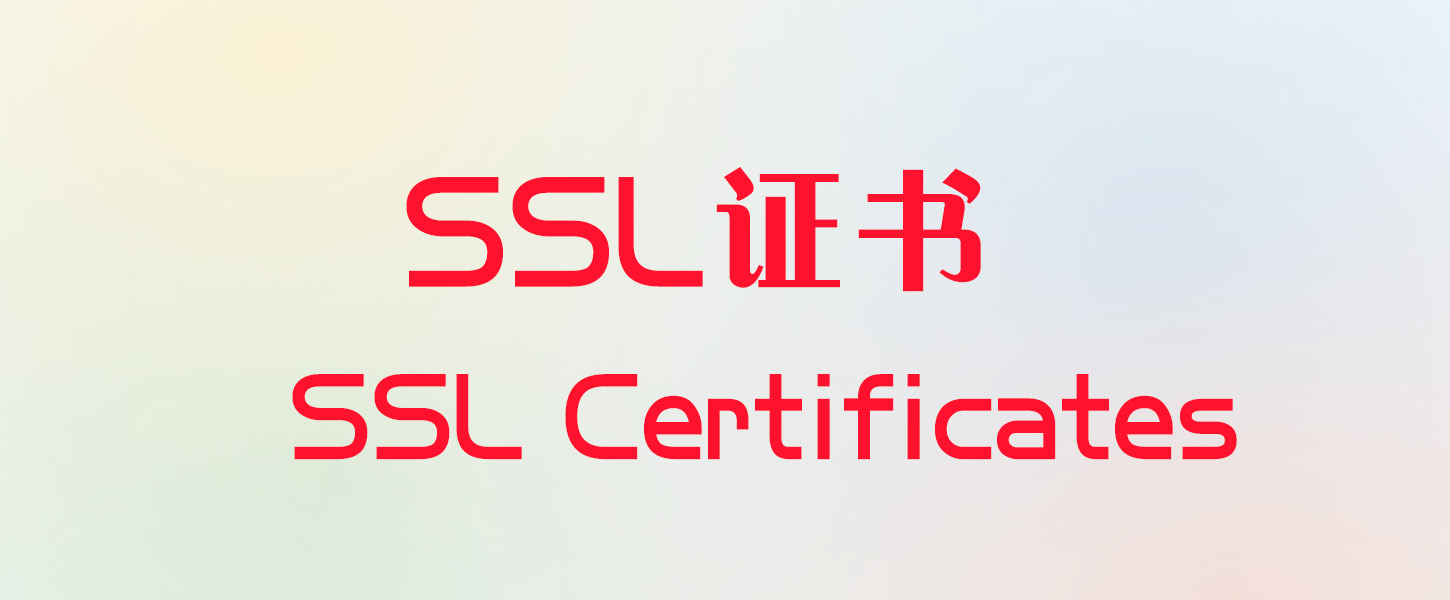 SSL证书使用指南：保护网站安全，提升用户信任